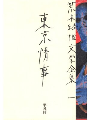 cover image of 荒木経惟文学全集一　東京情事